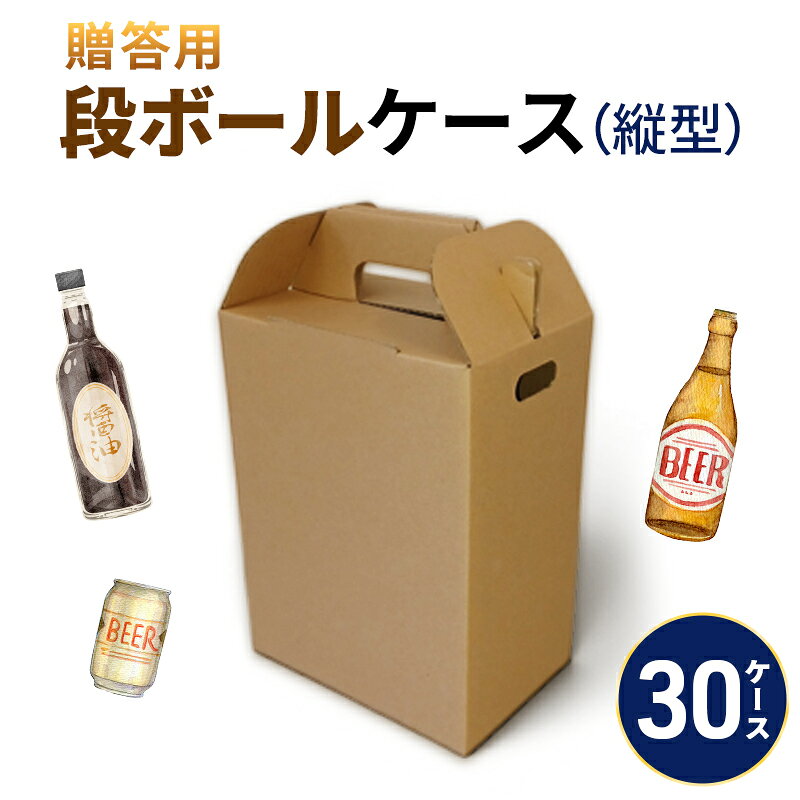 【ふるさと納税】贈答用段ボールケース（縦型）30ケース 箱 ダンボール フタ付き 贈答用 ギフト 缶ビール ジュース 調味料 組み立て簡単 道具不要 静岡県 森町
