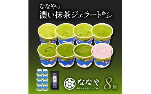 ジェラート 抹茶 世界一 濃い  8種 お茶 詰め合わせ セット ななや アイス クリーム ご褒美 デザート スイーツ お取り寄せ お菓子 ミシュラン 高級 茶葉 煎茶 禅 静岡茶 緑茶 ハイボール