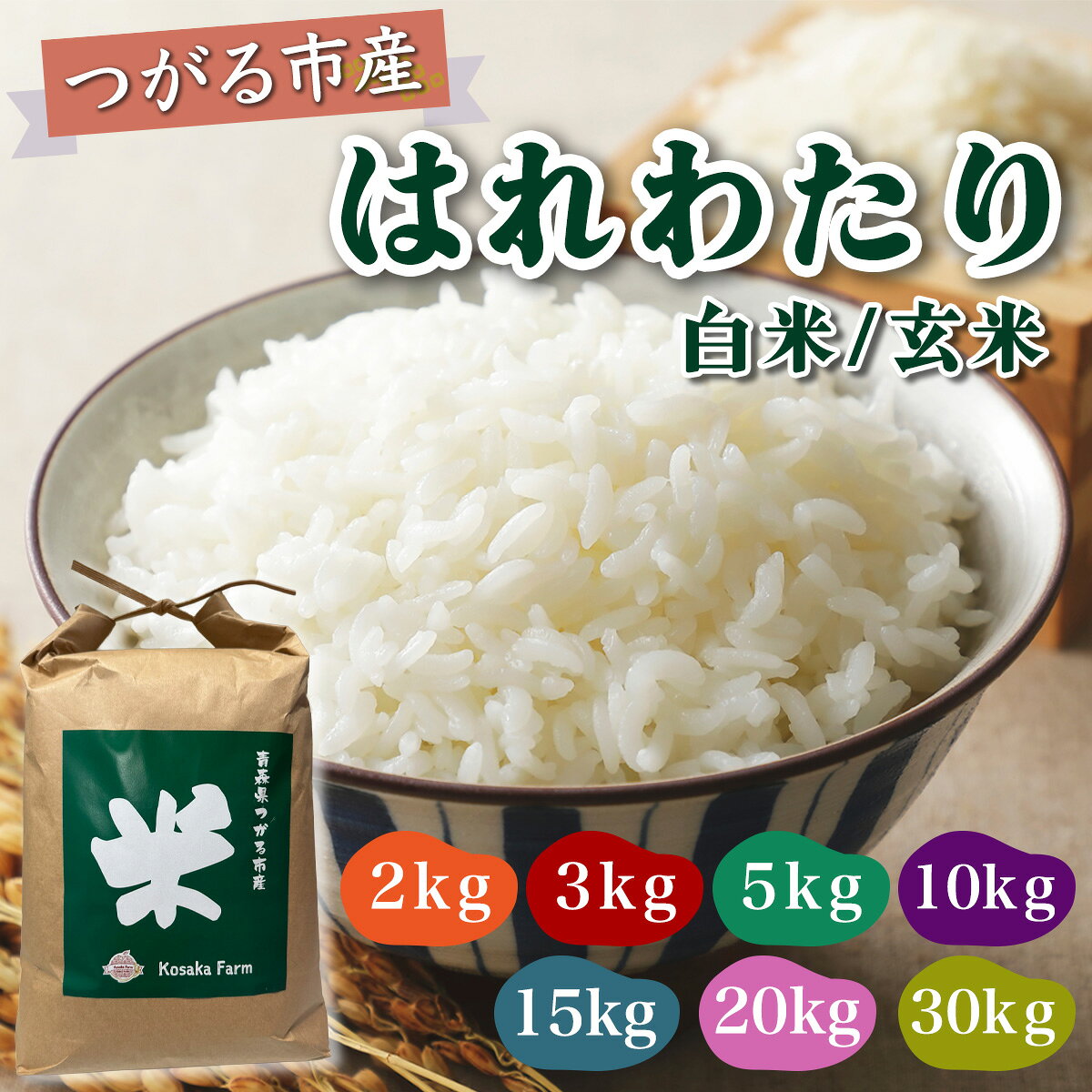 【ふるさと納税】令和8年産 つがる市産 はれわたり 白米／玄米 (選べる内容量：2kg／3kg／5kg／10kg／15kg／20kg／30kg)｜2026年産 はれわたり 白米 玄米 お米 米 コメ 精米 農家 特A 青森 新米 [1068-1075]