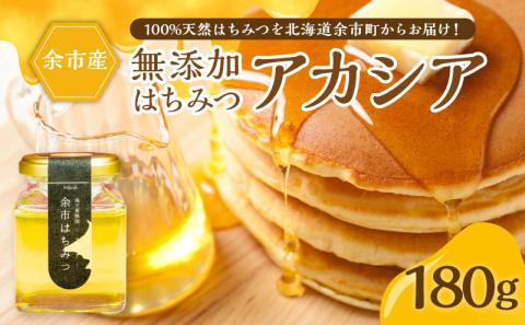 北海道余市町産　無添加はちみつ　アカシア(滝下養蜂園)　180g［ふるさとクリエイト］_Y067-0048