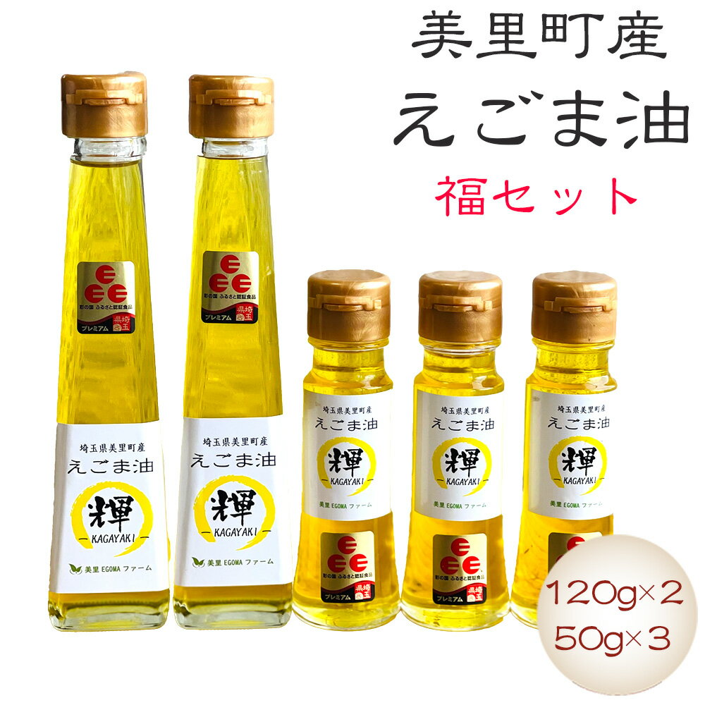 【ふるさと納税】 美里町産えごま油 福セット（120gビン2本・50gビン3本）【生産から加工まですべて美里町！】美里EGOMAファーム ／ 無農薬 無化学肥料 エゴマ 搾油 プレミアム 送料無料 埼玉県 No.136