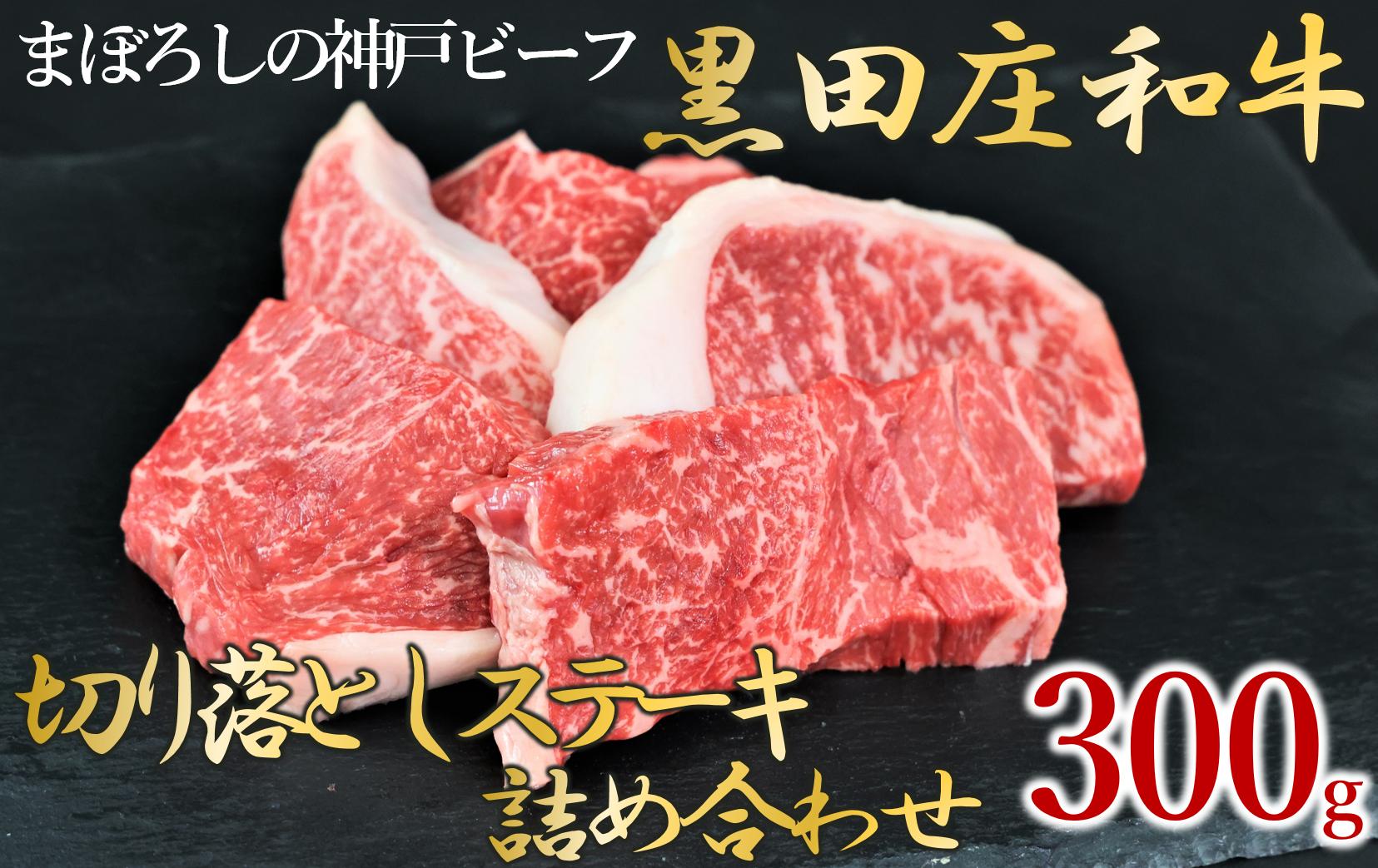 
黒田庄和牛《神戸ビーフ素牛》ステーキ切り落とし 300g (25-17) 牛肉 和牛 にく 肉 ステーキ カットステーキ ステーキ切り落とし 細切れ こま切れ 切り落とし 黒田庄和牛 神戸ビーフ 神戸牛 但馬牛 人気 牛肉 お試し 訳あり
