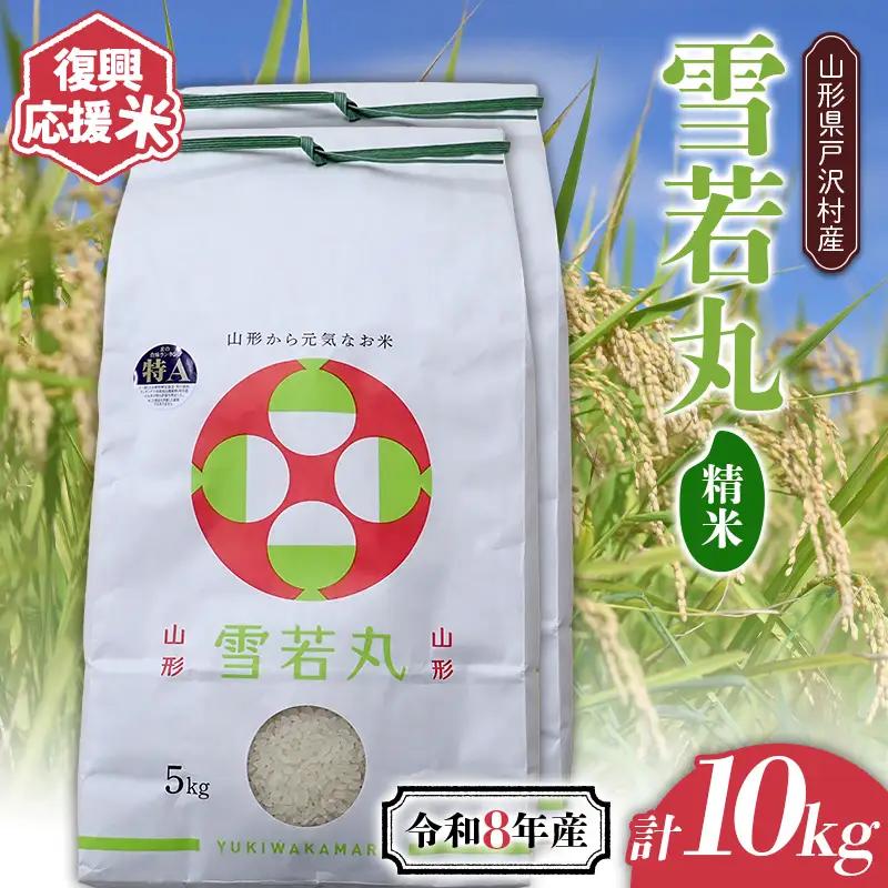 ≪新米先行予約≫ 復興応援米 令和8年度 山形県戸沢村産 雪若丸 10kg(5kg×2) 精米 白米 お米 米 ご飯 ごはん ブランド米 家庭用 自宅用 贈答用 お取り寄せ 食品 山形県 戸沢村 F7W-0510