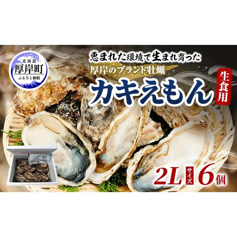 厚岸産牡蠣 カキえもん 2Lサイズ 6個 ブランド牡蠣