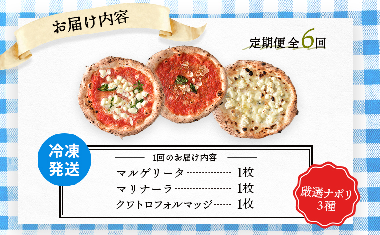 『定期便：全6回』北海道チェルボの石窯ピッツア【厳選ナポリ3種】【430086】
