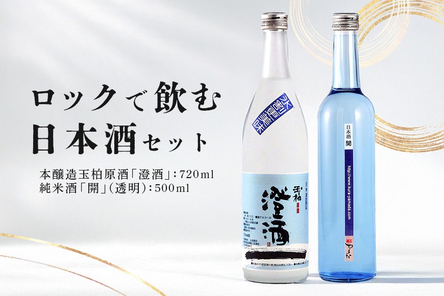 403. 蔵元やまだ ロック で飲む 日本酒 セット 2本 本醸造 玉柏 原酒 澄酒 720ml 純米 開 500ml