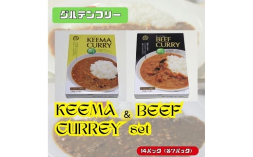 美味安心キーマカレー&ビーフカレーセット　14個(各7個)【1462957】