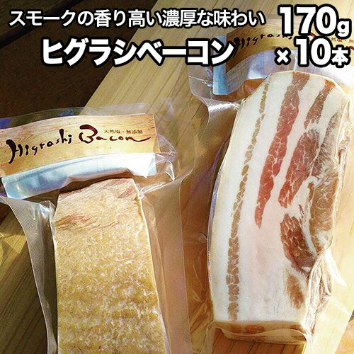 ★ミシュラン掲載店★無添加・天然塩 ベーコン 蜩窯 ヒグラシベーコン！ 170g×10本 人気 肉 燻製 《60日以内に出荷予定(土日祝除く)》