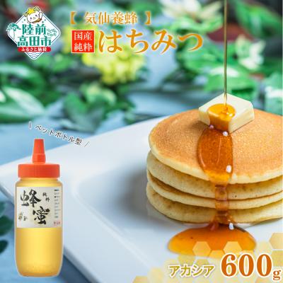 ふるさと納税 陸前高田市 気仙養蜂の国産純粋蜂蜜〈アカシア〉600g ボトル入り
