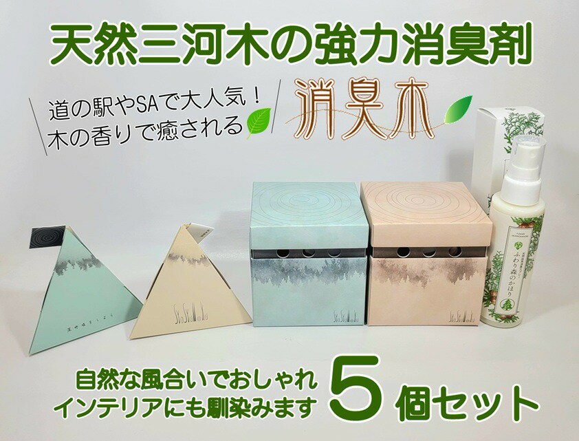 【ふるさと納税】三河産天然木の消臭剤「syosyumoku」おしゃれな消臭剤セット | 消臭木 おしゃれ リビング キッチン 玄関 寝室 部屋 靴 下駄箱 トイレ 木の香り キューブ型 間伐材使用