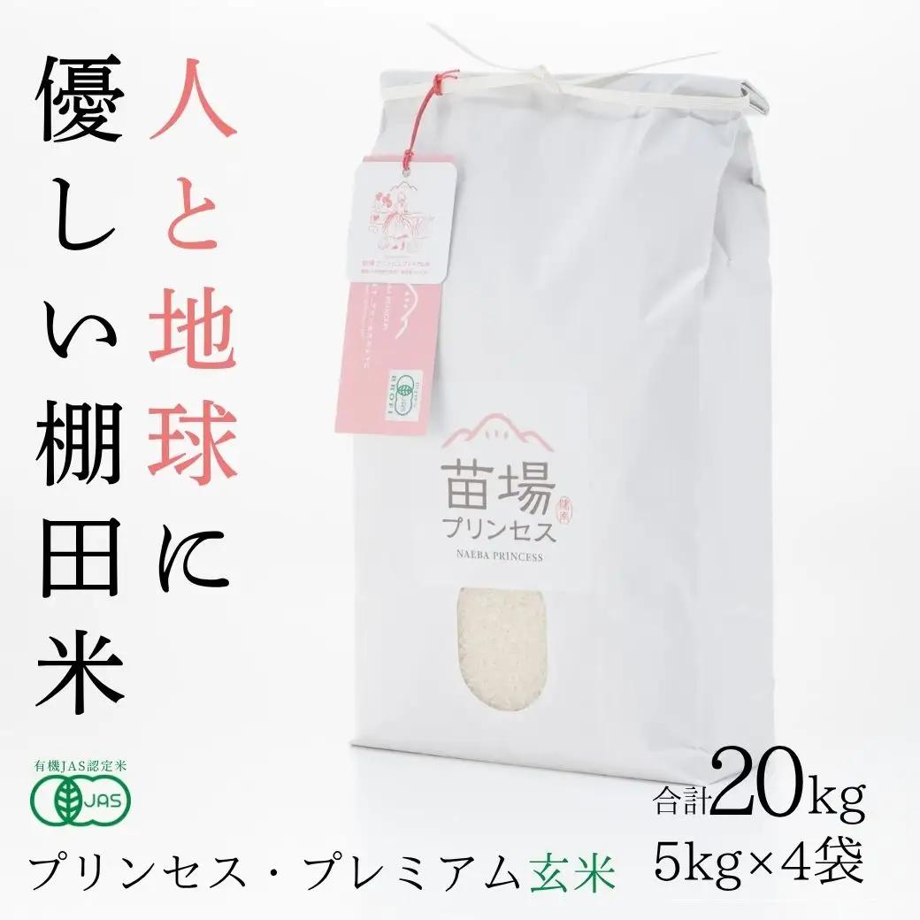 【令和8年産先行予約】魚沼産コシヒカリ 苗場プリンセス・プレミアム 有機JAS認証米 玄米20kg（5kg×4） |津南町 魚沼産 コシヒカリ