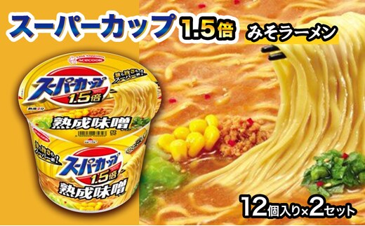 
										
										スーパーカップ1.5倍 みそラーメン 12個入り×2セット[ エースコック ラーメン インスタント カップ麺 即席めん 時短 防災 備蓄 保存食 非常食 箱 ケース]
									