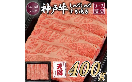 【ふるさと納税】【肉の天園】神戸牛 霜降り 肩ロース しゃぶしゃぶすき焼き400g
