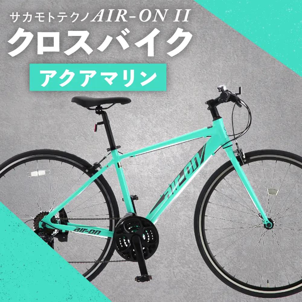 サカモトテクノ AIR-ON II クロスバイク （ 700C／21段変速 ） アクアマリン × 1台 【 完全組立配送 】 自転車 ライダー 通勤 通学 日常使い スポーツバイク コストパフォーマンス コスパ スタイリッシュ クロスバイク