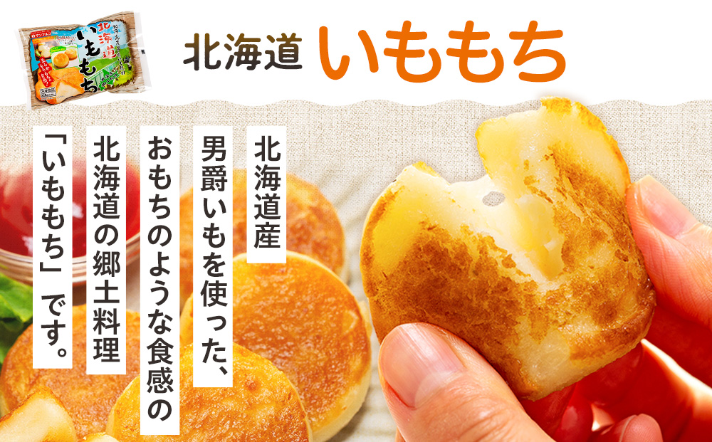 北海道いももち・もちもちじゃが餃子スープ付 2種セット 12袋 サンマルコ食品（株） | じゃがいも 餅 おもち 冷凍食品 北海道 津別町 送料無料