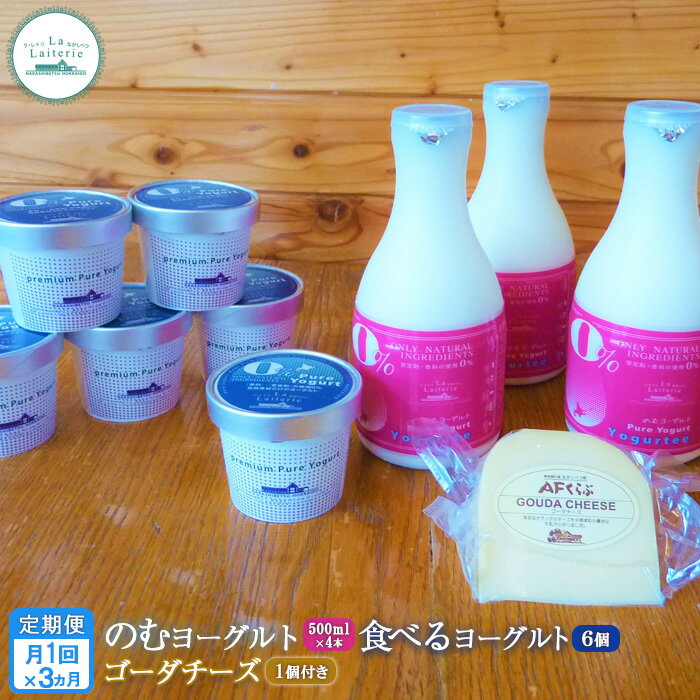【ふるさと納税】【定期便：全3回】 のむヨーグルト 500ml 4本 食べるヨーグルト 6個 ゴーダチーズ 125g ヨーグルト チーズ 健康 定期便 3ヶ月 月1回 朝食 おつまみ ふるさと納税 北海道 中標津町 中標津【1114001】