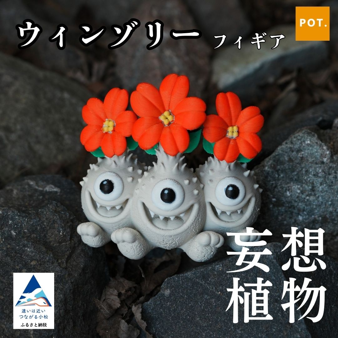 【ふるさと納税】妄想植物フィギア ウィンゾリー｜3Dプリンタ 観葉植物 園芸 ガーデニング フィギア【POT】