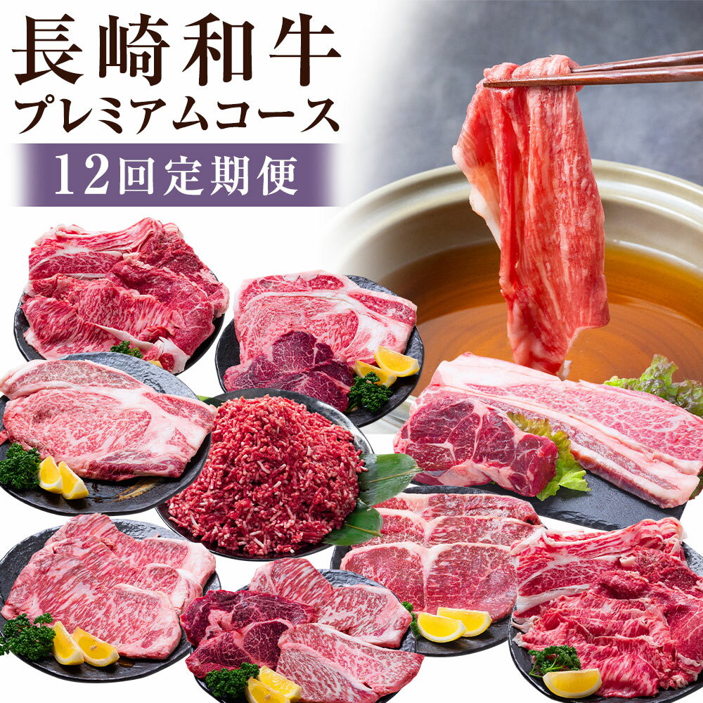 【ふるさと納税】【12回定期便】 長崎和牛 プレミアムコース / 黒毛和種 黒毛和牛 和牛 牛 牛肉 肉類 お肉 肉 霜降り グルメ 希少部位 セット 薄切り ブロック ステーキ 焼き肉 すき焼き 煮込 しゃぶしゃぶ 定期便 長崎県 長崎市 冷凍 送料無料