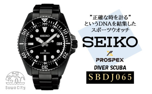 SEIKO プロスペックス ダイバースキューバ 【 SBDJ065 】 ／ ソーラー 腕時計 メンズ ブラック メタル バンド ブラック セイコー 時計 ウォッチ ウオッチ ブランド プレゼント 信州 長野県 諏訪 諏訪市 【61-138】