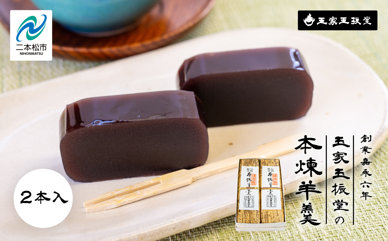 ＼年内発送可能！／創業嘉永六年 玉家玉振堂の本煉羊羹(2本入)【株式会社玉家玉振堂】