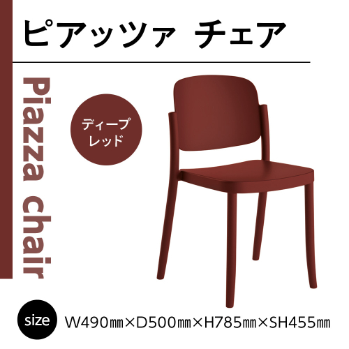 椅子 おしゃれ ピアッツァ チェア ディープレッド P3002-10R [アダル 福岡県 宇美町 um40azo830061] いす イス オシャレ ベンチ 家具 インテリア 赤 レッド