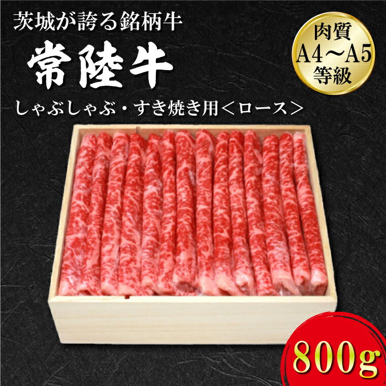 【ふるさと納税】日山　常陸牛　しゃぶしゃぶすき焼き用ロース800g｜FB-3
