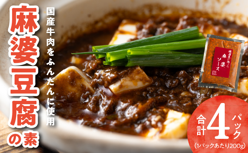 010B1676 【スピード発送】焼肉専門店が作る 麻婆豆腐の素 4パック 温めるだけ 惣菜 簡単調理 冷凍発送