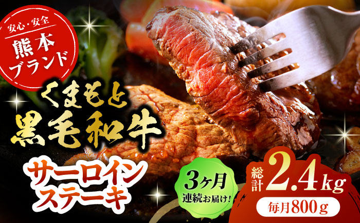
                  【3回定期便】くまもと黒毛和牛サーロイン ステーキ用 約800g（約200g×4枚）【吉里精肉】 [ZEW069]
                