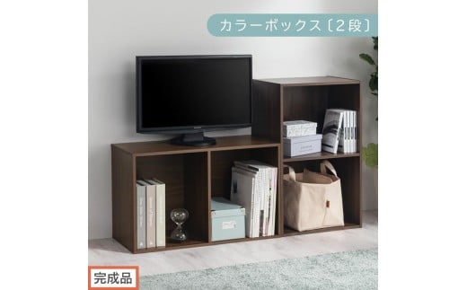 【完成品でお届け】カラーボックス〔2段〕（ウォールナット）カラーボックス 2段 A4 横置き 縦置き 収納棚 おしゃれ 本棚 大容量 スリム ラック 棚 オープンラック 木製 ミニ 省スペース 隙間 木製ラック  AKANBR920126-0-WAL