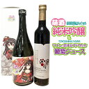 【ふるさと納税】萌酒〜ゆりほん娘〜 御殿鞠あやめ 純米吟醸（720ml×1本）TOYOSHIMA FARM 葡萄ジュース ワインに恋するブドウたち（500ml×1本）セット