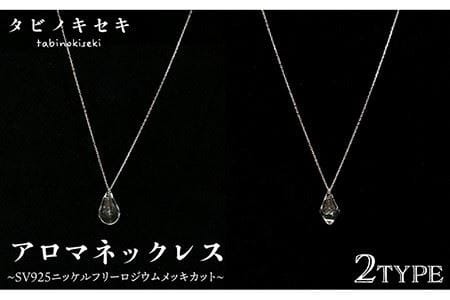 アロマ ネックレス しずく / アイス クリア SV925 ニッケル フリー ロジウム メッキ カットあり 《糸島》【タビノキセキ】 [ADB019] アクセサリー アロマ ネックレス ガラス ハンドメイド クラフト