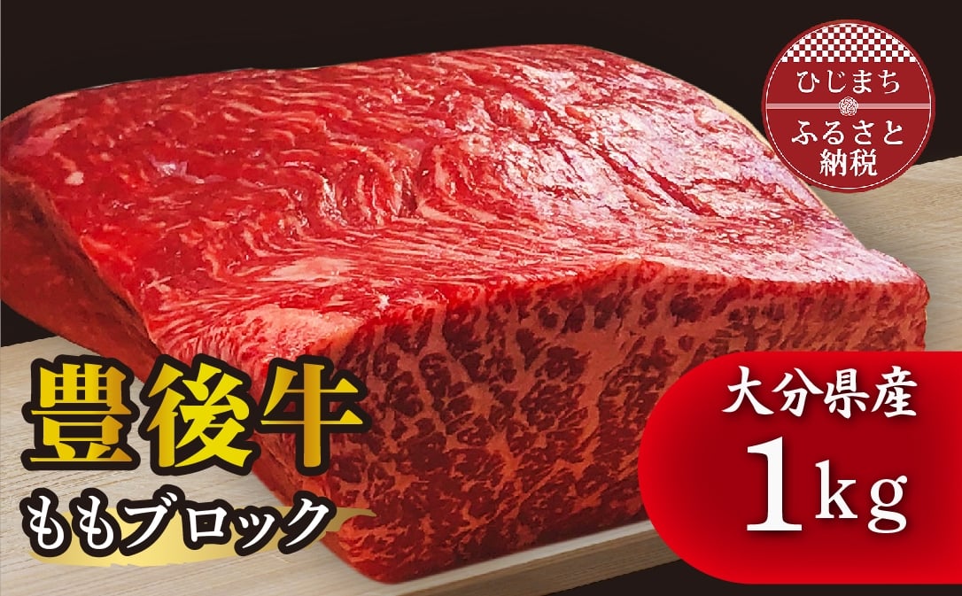 
豊後牛ももブロック(1kg) ステーキ や ローストビーフ など、色々な料理に!【1258331】
