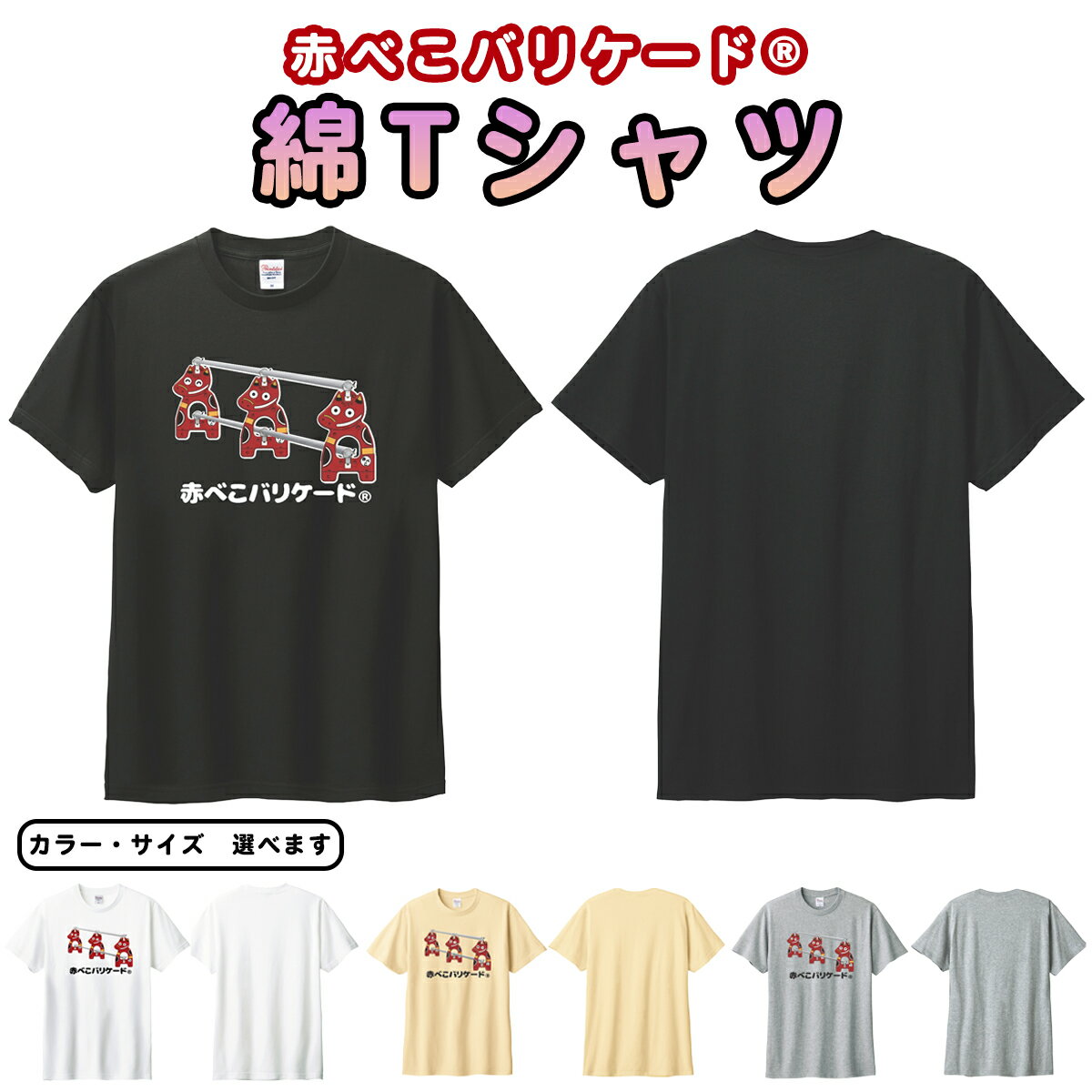 【ふるさと納税】赤べこバリケード(R) 綿Tシャツ 前プリント3匹 ナチュラル／黒／白／杢グレー｜赤べこ 赤ベコ あかべこ アカベコ 赤べこバリケード 赤ベコバリケード Tシャツ おもしろTシャツ 綿 かわいい 会津若松市 会津 福島県 [1169-1173]