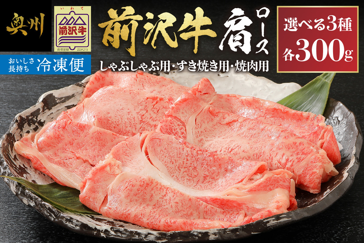 
                   【冷凍】 前沢牛 肩ロース 300g 選べる3種 しゃぶしゃぶ用 すき焼き用 焼肉用 カルビカット ブランド牛 肉 国産 国産牛 牛肉 お肉 冷凍 鍋 焼肉 アウトドア BBQ [U0194]
                