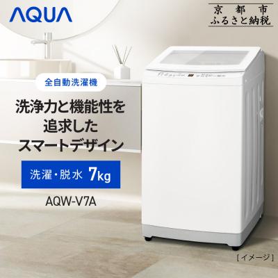 ふるさと納税 京都市 【AQUA】全自動洗濯機 高濃度クリーン浸透&amp;3Dパワフル洗浄 7kg|アクア 家電 人気ブランド