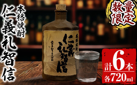 G0-010 ＜数量限定＞本格芋焼酎「仁義礼智信」 720ml 6本セット【富八商店】酒 お酒 焼酎 芋焼酎 本格芋焼酎 本格焼酎 ギフト 多治見焼 家飲み 鹿児島 晩酌