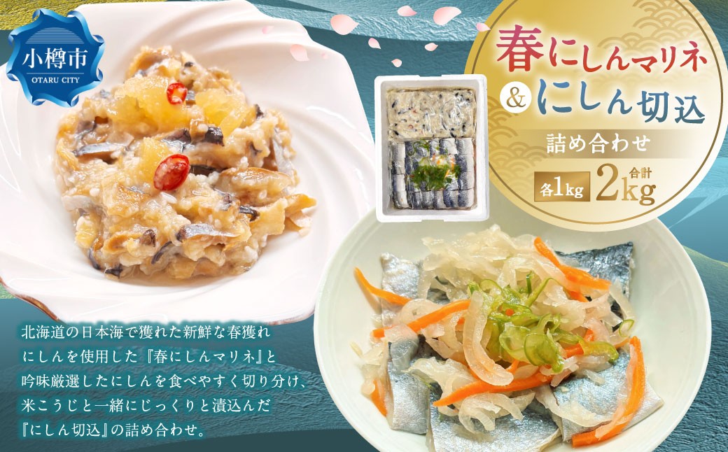 
            春にしんマリネ （1kg） ・ にしん切込 （1kg） 詰合せ 計2kg 鰊 にしん ニシン 春ニシン 新鮮 春獲れ マリネ 切込み 冷凍
          