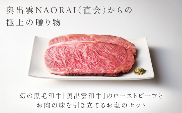 奥出雲和牛 奥出雲NAORAI 八重霞＜結＞ ローストビーフ サーロイン100g(スライス)×4枚 八雲塩セット 島根 和牛 牛肉 高級 ローストビーフ ギフト 島根県雲南市/たなべの匠味 [AIBD