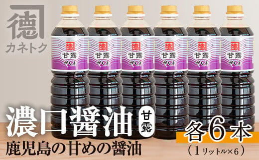 
濃口醤油 甘露(1L×6本)国産 調味料 大豆 しょうゆ しょう油 詰め合わせ【佐賀屋醸造店】 20-14
