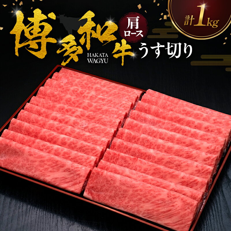 【ふるさと納税】博多和牛 肩ロースうす切り 1kg 肉 牛肉 ※配送不可：離島