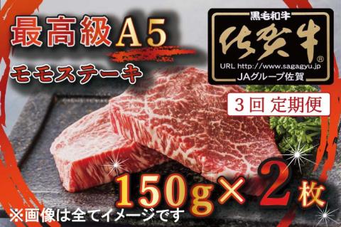 BG350 【3回定期便】【訳あり】最高級A5佐賀牛ブランド　モモステーキ（150ｇ×2）　コロナ支援　肉　牛肉