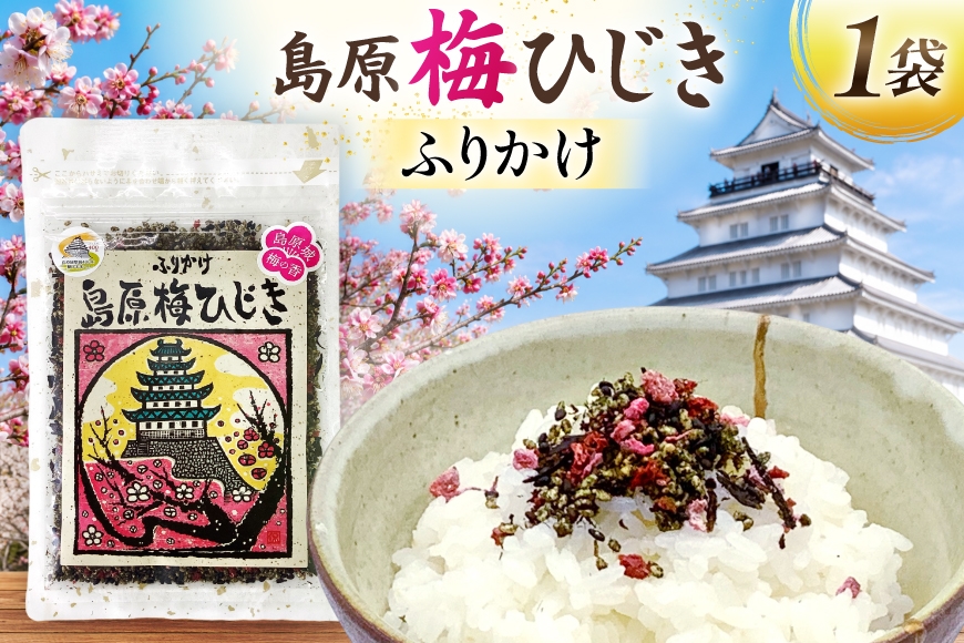 
                  AK053 島原梅ひじきふりかけ 30g 1袋  [ ひじき 海藻 乾燥 梅ひじき ご飯 ごはん おにぎり お手軽 国産 北田物産 長崎県 島原市 ]
                