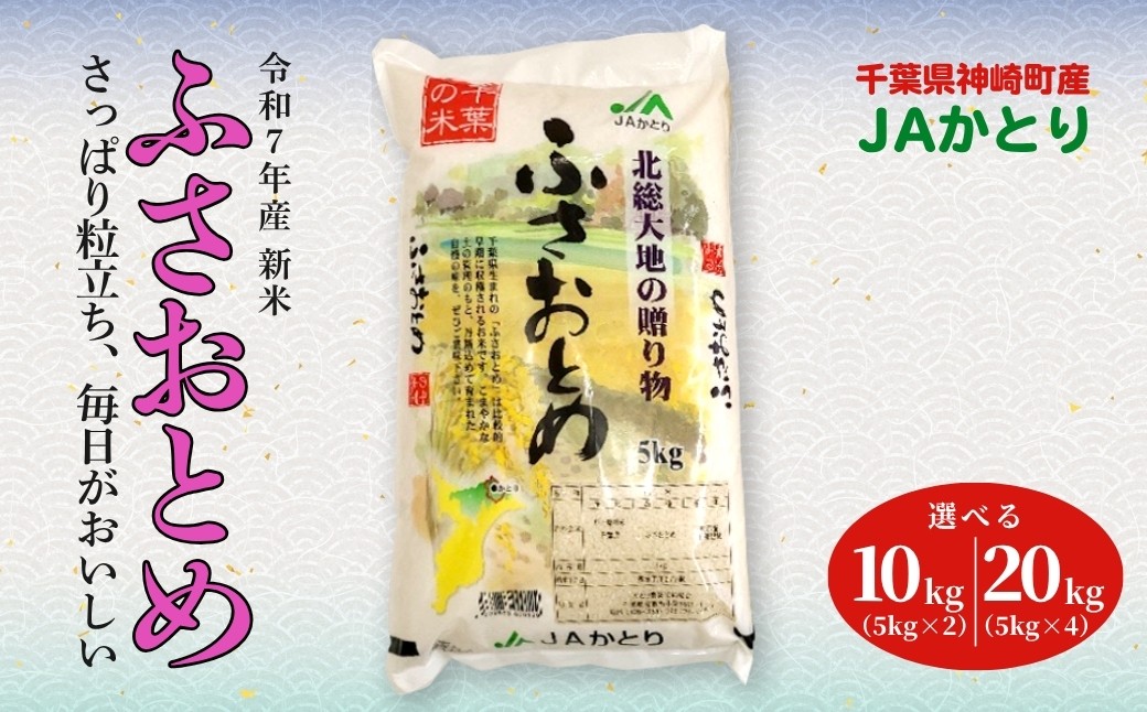 
                  【数量が選べる】【数量が選べる】JAかとり直送 ふさおとめ 精米10kg または 20kg 千葉県神崎町産 令和7年産 [001-a006/001-a007]
                