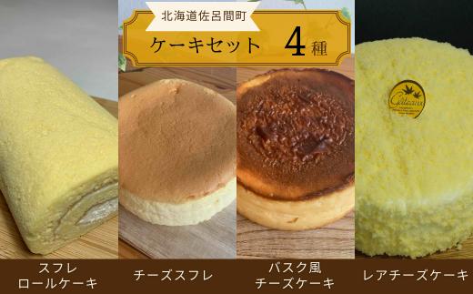 4種のケーキセット（スフレロールケーキ・チーズスフレ・バスク風チーズケーキ・レアチーズケーキ） 【 ふるさと納税 人気 おすすめ ランキング 洋菓子ロールケーキ スフレロールケーキ チーズスフレ チーズケーキ レアチーズケーキ 北海道 佐呂間町 送料無料 】 SRMJ100