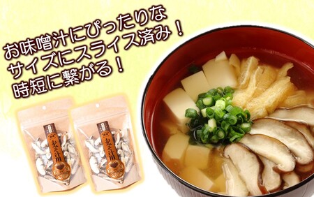 2451R_保存に便利なチャック付き！大分県産干し椎茸「お味噌汁用」2パック