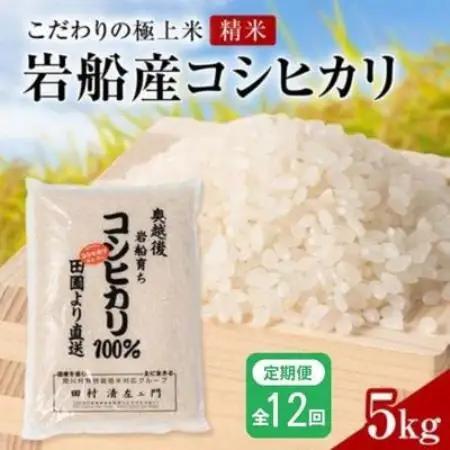 【毎月定期便】[極上]安心こだわり米 岩船産コシヒカリ 精米 5kg[百姓屋]全12回【4092092】