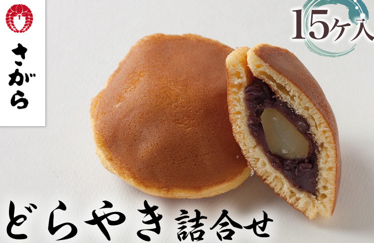 
どらやき 詰合せ 15ケ入　［さがら製菓］ 菓子 和菓子 どら焼き ドラ焼き　スイーツ　あんこ　詰合せ 詰め合わせ おやつ ギフト プレゼント　おみやげ　贈答 贈物 ご当地　茨城県
