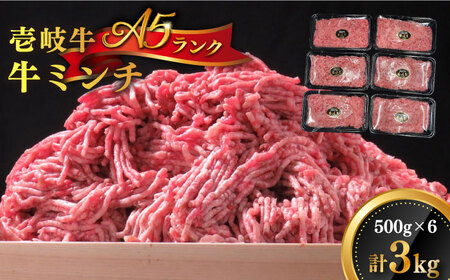 壱岐牛 A5ランク 牛ミンチ 約500g×6《壱岐市》【KRAZY MEAT】[JER042] 冷凍配送 黒毛和牛 A5ランク 小分け ミンチ 挽き肉 ひき肉 牛肉 赤身 ハンバーグ 肉 個包装 九州