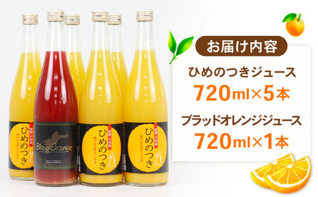 ひめのつき ブラッドオレンジ ジュース セット 720ml ×6本 えひめ南農業協同組合直販センター  果汁 飲料 ジュース 柑橘 ジュース みかん 蜜柑 みかんジュース ストレートジュース 100%