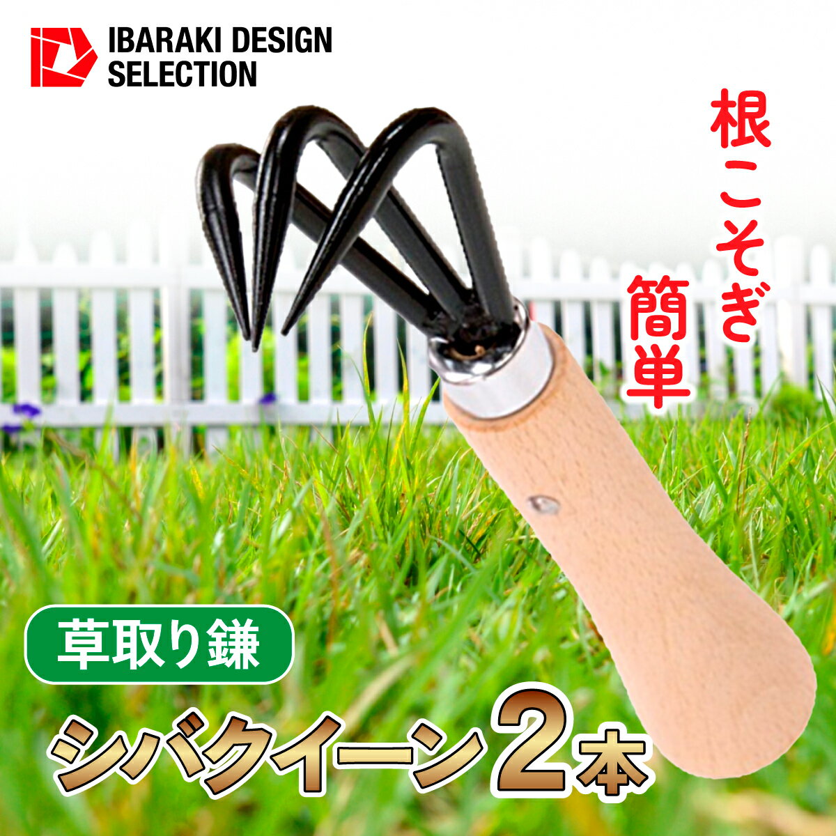 【ふるさと納税】シバクイーン(芝生用の草取り鎌) 2本セット【1578894】